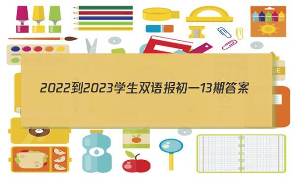 2022-2023学生双语报初一13期答案