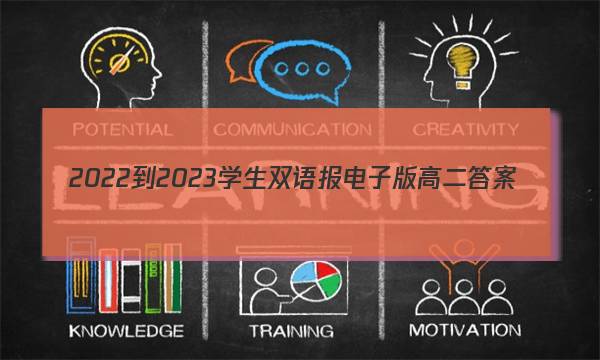 2022-2023学生双语报电子版高二答案