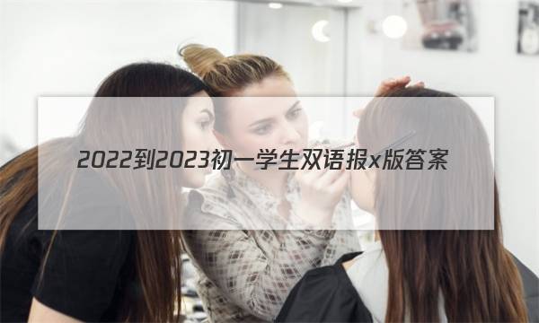 2022-2023初一学生双语报x版答案