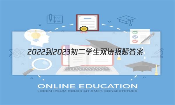 2022-2023初二学生双语报题答案