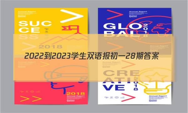2022-2023学生双语报初一28期答案