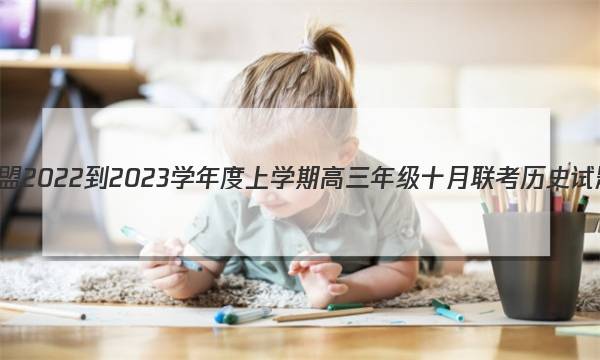 腾·云联盟2022-2023学年度上学期高三年级十月联考历史试题答案