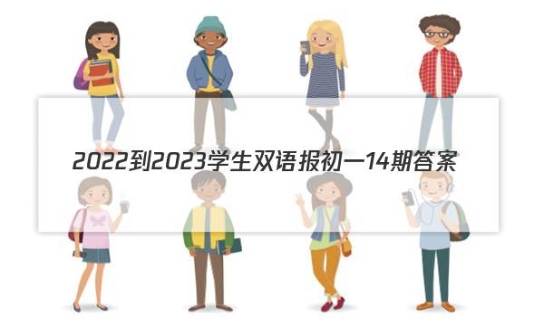 2022-2023学生双语报初一14期答案