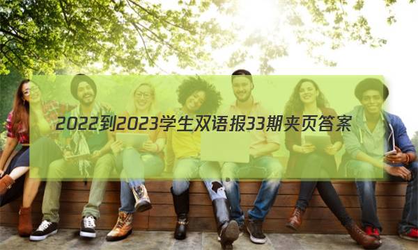2022-2023学生双语报33 期夹页答案