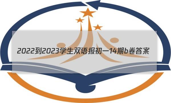 2022-2023学生双语报初一14期b卷答案