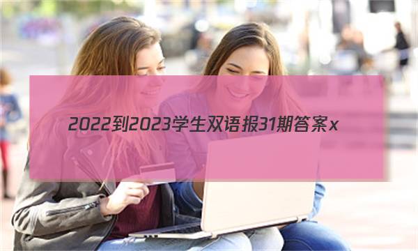 2022-2023学生双语报31期答案x
