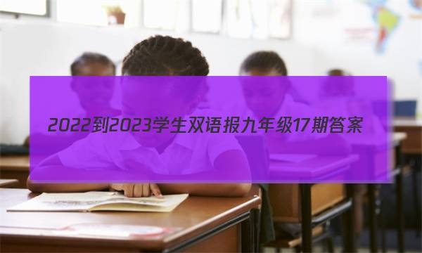 2022-2023学生双语报九年级17期答案