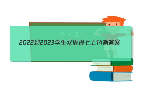 2022-2023学生双语报七上14期答案