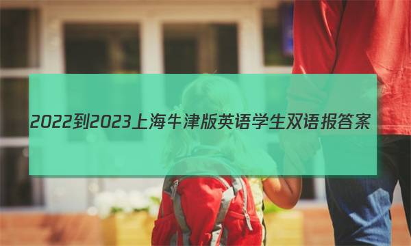 2022-2023上海牛津版英语学生双语报答案