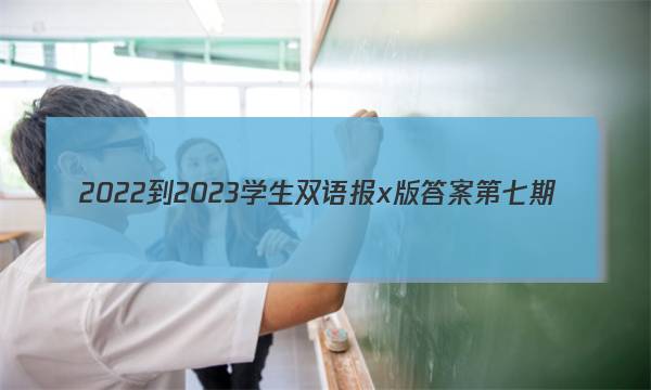 2022-2023学生双语报x版答案第七期
