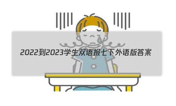 2022-2023学生双语报七下外语版答案