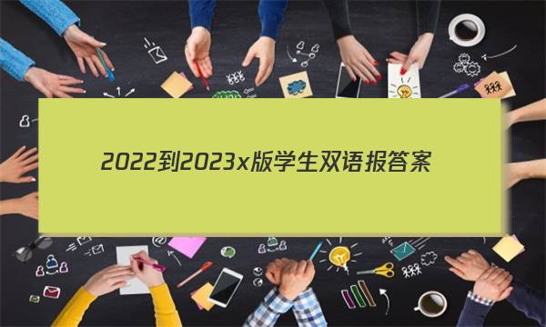 2022-2023x版学生双语报答案