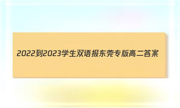 2022-2023学生双语报东莞专版高二答案