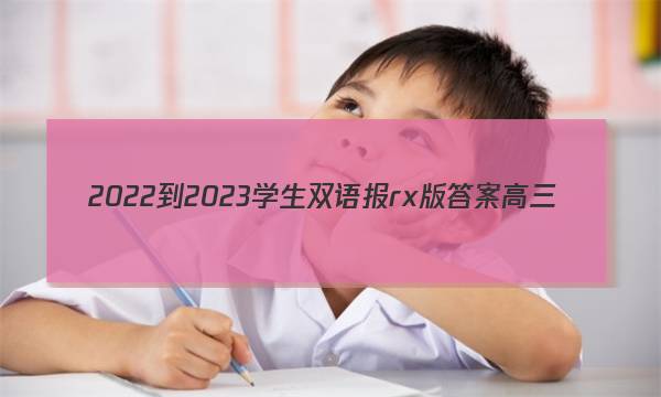 2022-2023学生双语报rx版答案高三