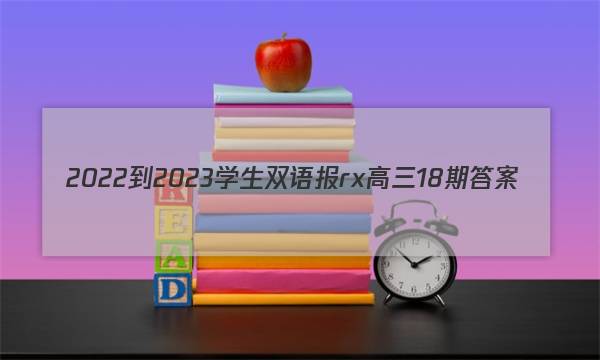 2022-2023学生双语报rx高三18期答案