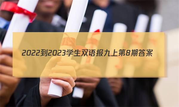 2022-2023学生双语报九上第8期答案
