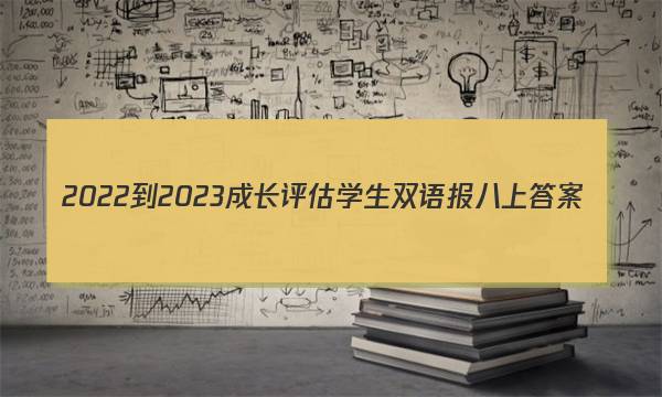 2022-2023成长评估学生双语报八上答案