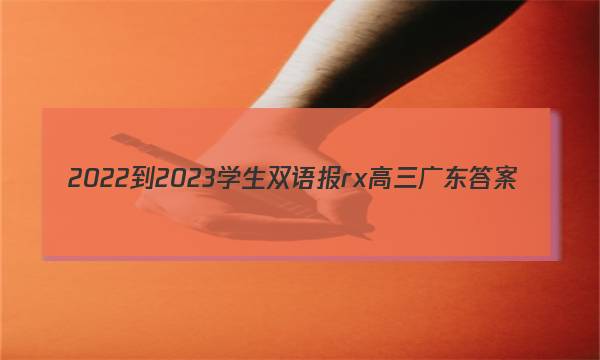 2022-2023学生双语报rx高三广东答案