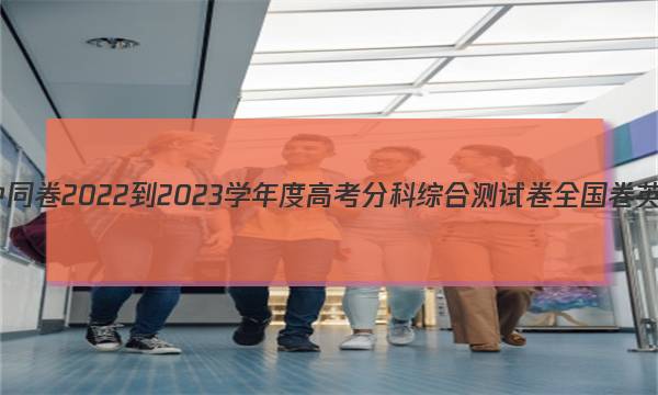 衡中同卷 2022-2023学年度高考分科综合测试卷 全国卷 英语(一)1答案