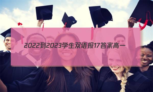 2022-2023学生双语报17答案高一