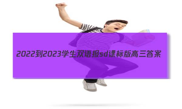 2022-2023学生双语报sd课标版高三答案