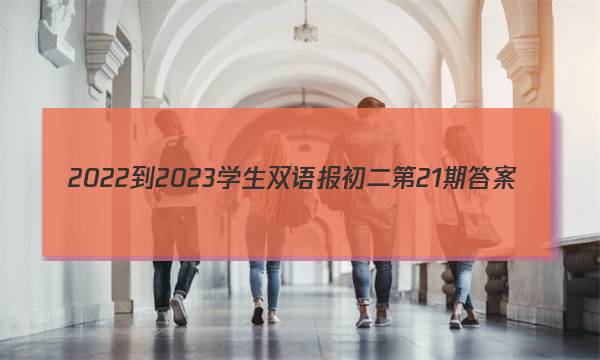 2022-2023学生双语报初二第21期答案