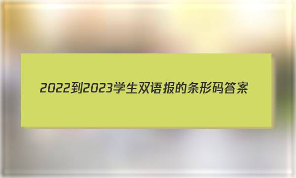 2022-2023学生双语报的条形码答案