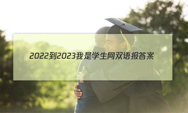 2022-2023我是学生网双语报答案