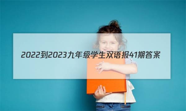 2022-2023九年级学生双语报41期答案
