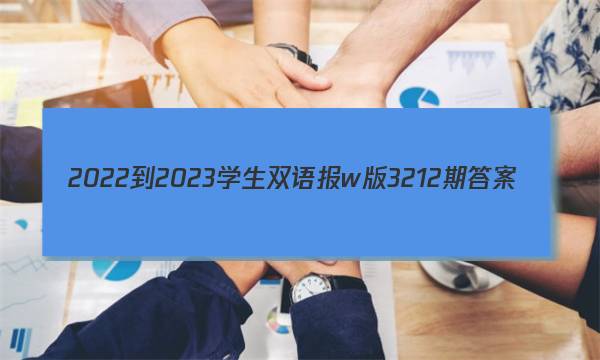 2022-2023学生双语报w版3212期答案