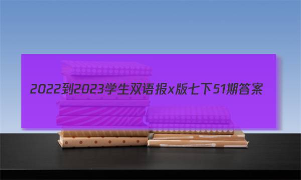 2022-2023学生双语报x版七下51期答案