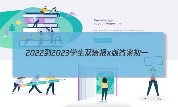 2022-2023学生双语报x版答案初一