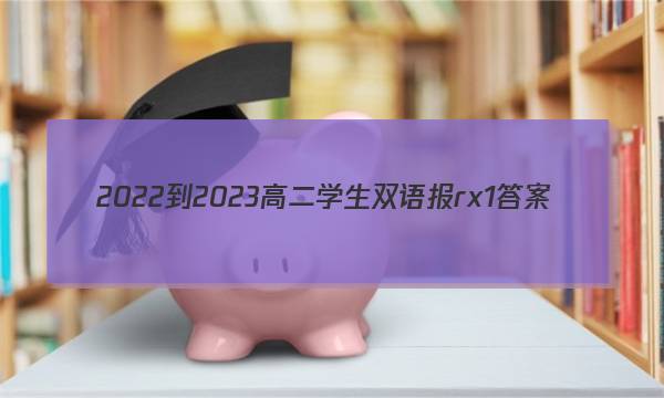 2022-2023高二学生双语报rx1答案