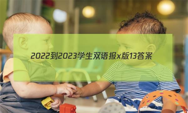 2022-2023学生双语报x版13答案