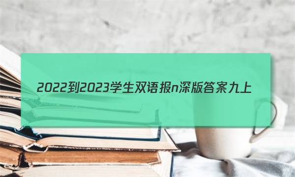 2022-2023学生双语报n深版答案九上