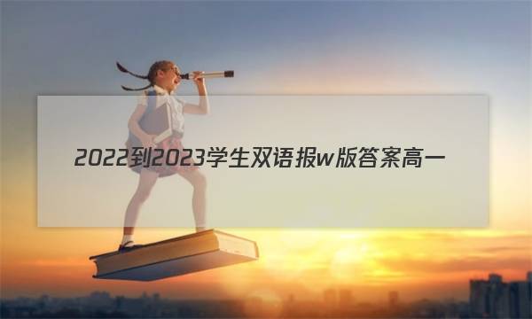 2022-2023学生双语报w版答案高一