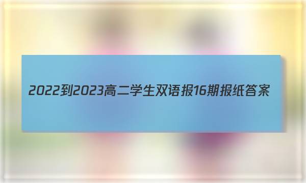 2022-2023高二学生双语报16期报纸答案