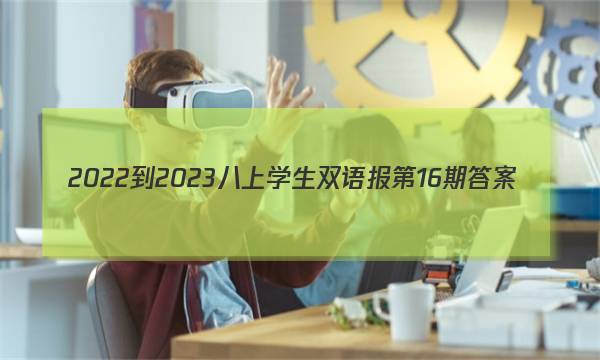 2022-2023八上学生双语报第16期答案