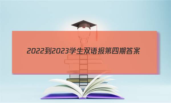 2022-2023学生双语报 第四期答案