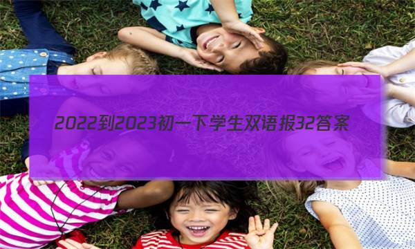 2022-2023初一下学生双语报32答案