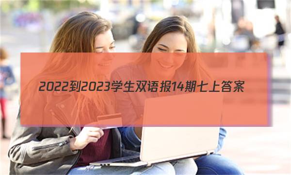 2022-2023学生双语报14期七上答案