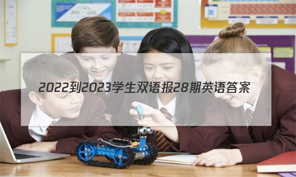 2022-2023学生双语报28期英语答案