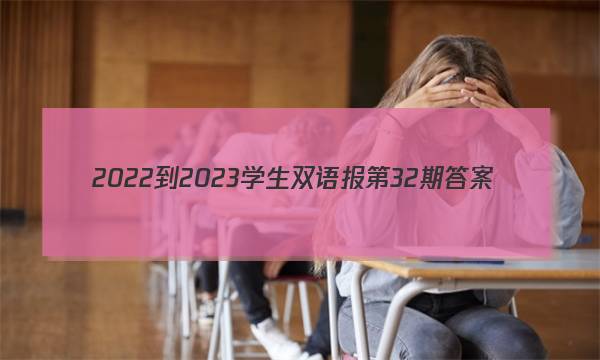 2022-2023学生双语报第32期答案