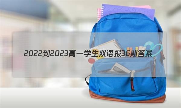2022-2023高一学生双语报36期答案