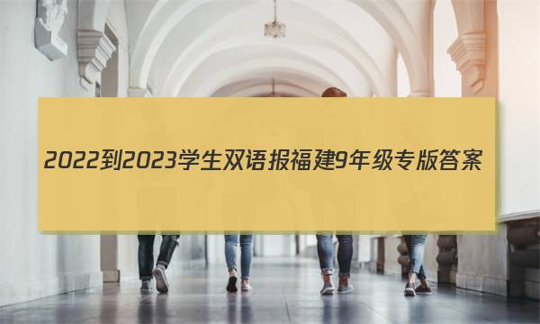 2022-2023学生双语报福建9年级专版答案