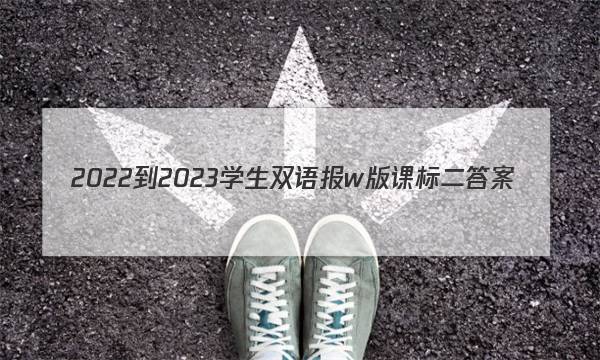 2022-2023学生双语报w版课标二答案