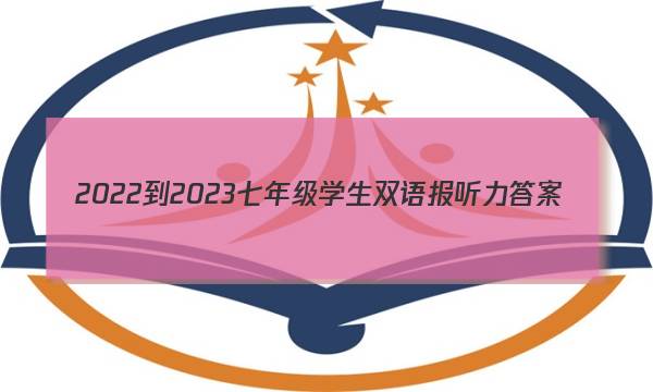 2022-2023七年级学生双语报听力答案