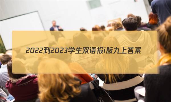 2022-2023学生双语报i版九上答案