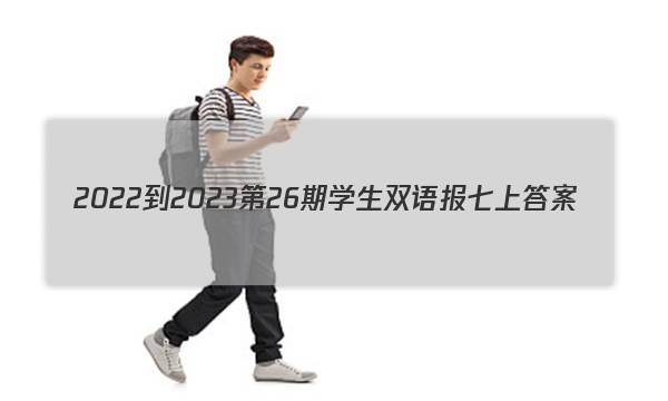 2022-2023第26期学生双语报七上答案