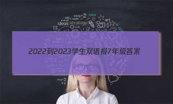 2022-2023学生双语报7年级答案